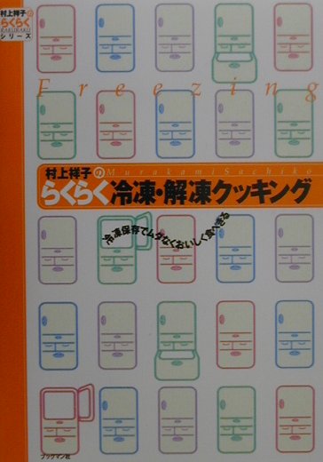 村上祥子のらくらく冷凍・解凍クッキング　冷凍保存でムダなくおいしく食べきる　　（村上祥子のらくらくシリーズ）
