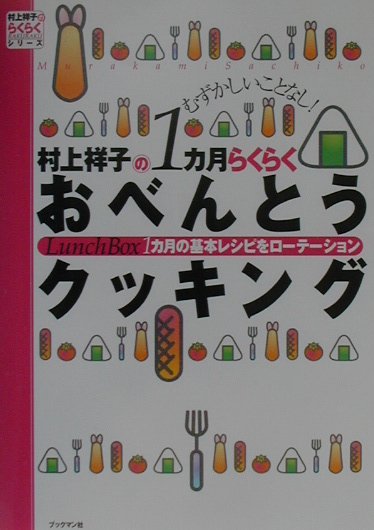 村上祥子の１カ月らくらくおべんとうクッキング　Ｌｕｎｃｈ　Ｂｏｘ１カ月の基本レシピをローテ　　（村上祥子のらくらくシリー