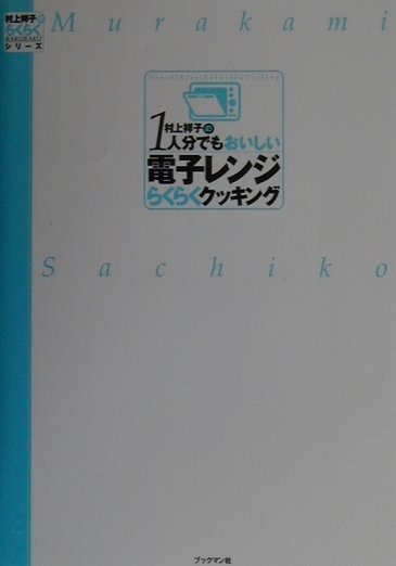 村上祥子の１人分でもおいしい電子レンジらくらくクッキング　　（村上祥子のらくらくシリーズ）