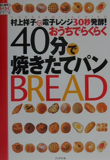 村上祥子の電子レンジ３０秒発酵おうちでらくらく４０分で焼きたてパン　　（村上祥子のらくらくシリーズ）