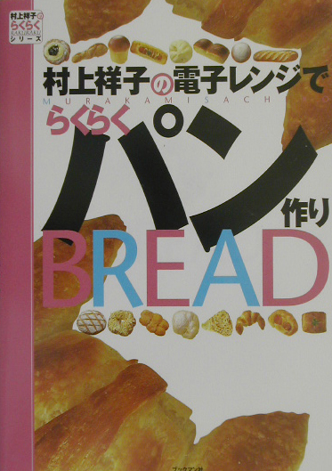 村上祥子の電子レンジでらくらくパン作り　　（村上祥子のらくらくシリーズ）
