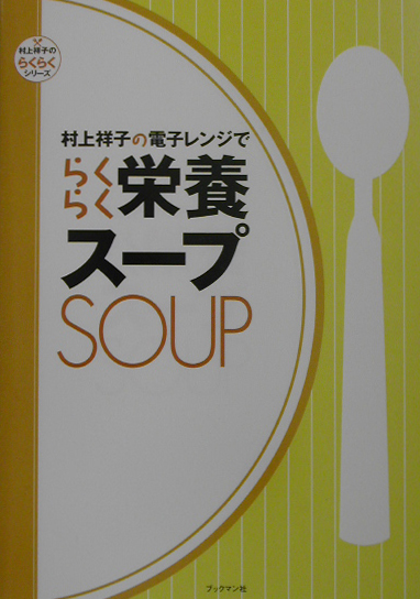 村上祥子の電子レンジでらくらく栄養スープ　　（村上祥子のらくらくシリーズ）