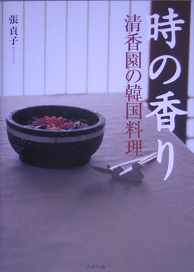 時の香り　清香園の韓国料理　