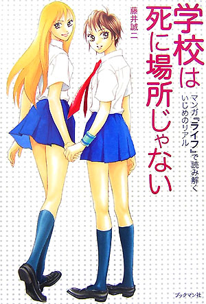 学校は死に場所じゃない　マンガ「ライフ」で読み解くいじめのリアル　