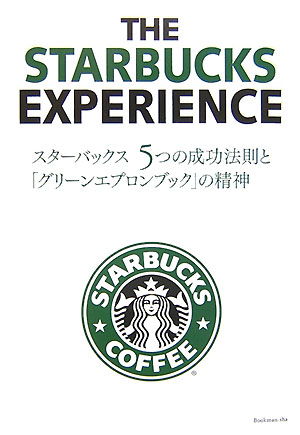 スターバックス５つの成功法則と、「グリーンエプロンブック」の精神　
