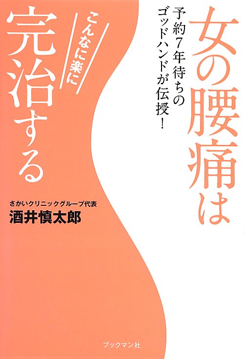 女の腰痛はこんなに楽に完治する　予約７年待ちのゴッドハンドが伝授！　