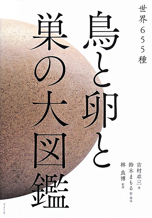 鳥と卵と巣の大図鑑　世界６５５種　