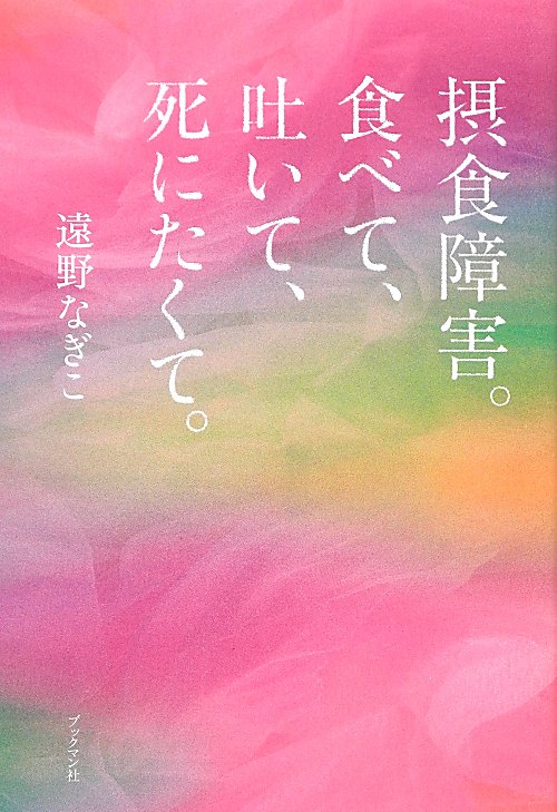 摂食障害。食べて、吐いて、死にたくて。　