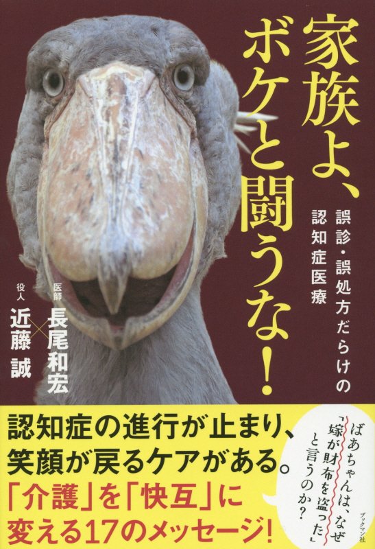 家族よ、ボケと闘うな！　誤診・誤処方だらけの認知症医療　