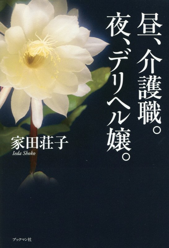 昼、介護職。夜、デリヘル嬢。　