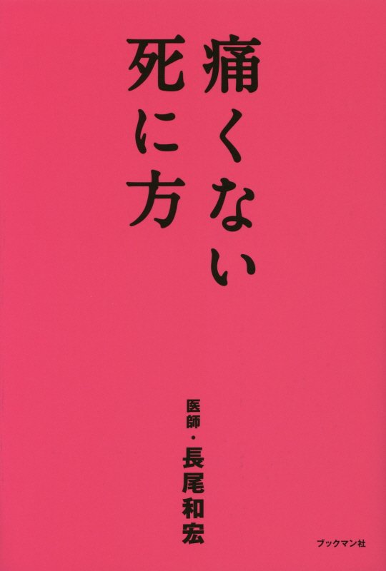 痛くない死に方　