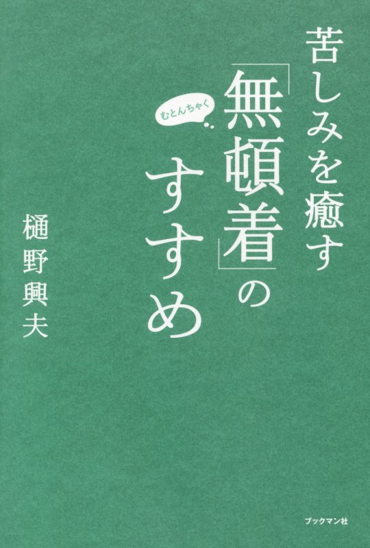 苦しみを癒す「無頓着」のすすめ　