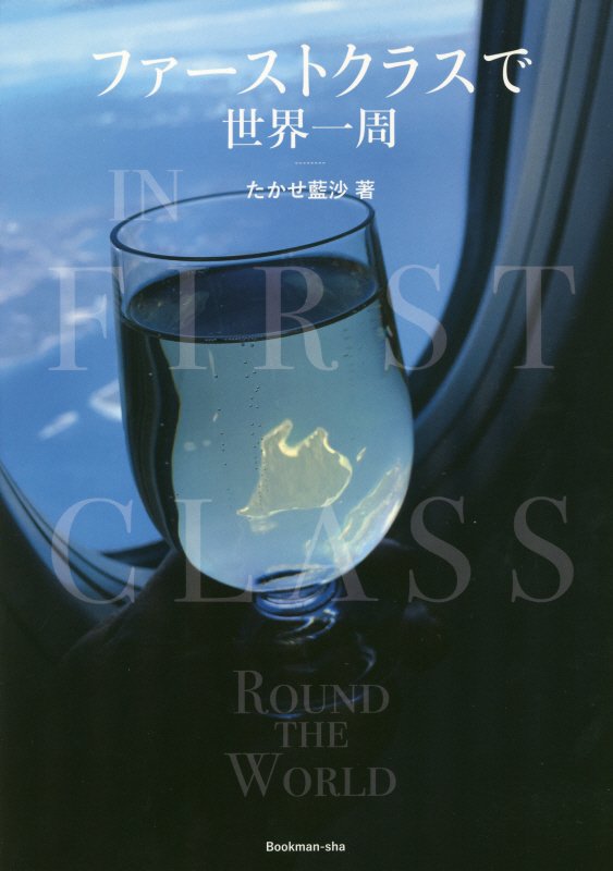 ファーストクラスで世界一周　