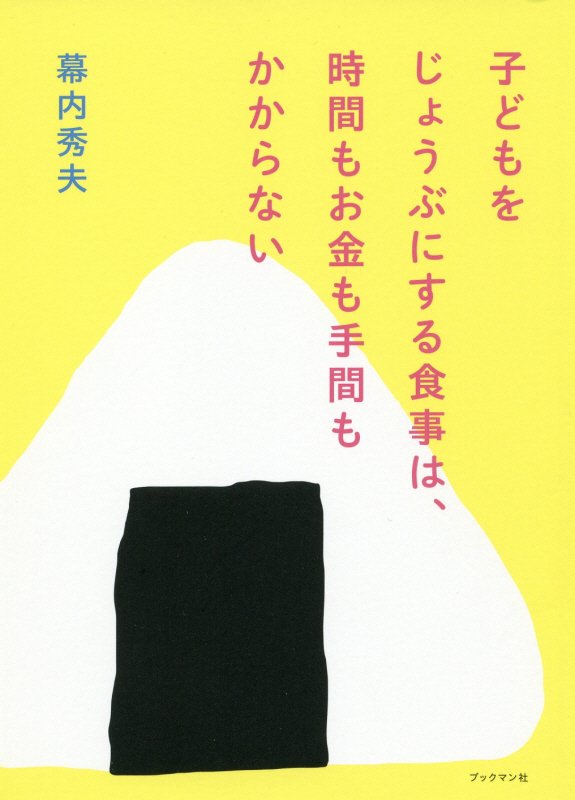 子どもをじょうぶにする食事は、時間もお金も手間もかからない　