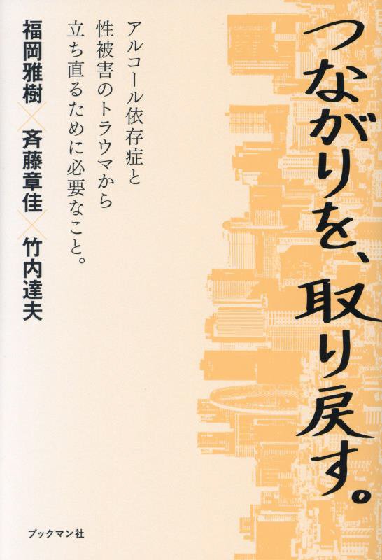 つながりを、取り戻す。　アルコール依存症と性被害のトラウマから立ち直るために必要なこと。　