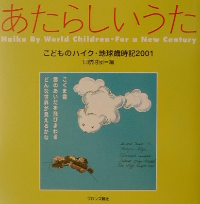 あたらしいうた　こどものハイク・地球歳時記２００１　