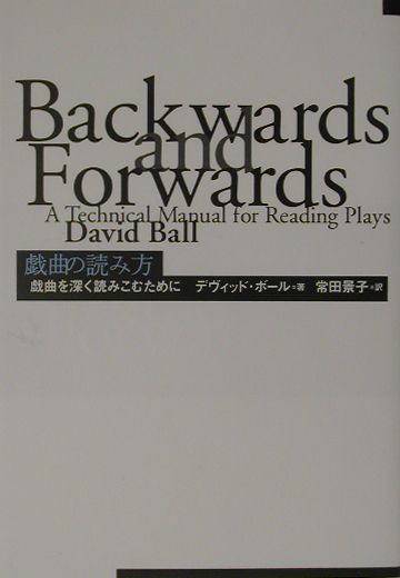 戯曲の読み方　戯曲を深く読みこむために　