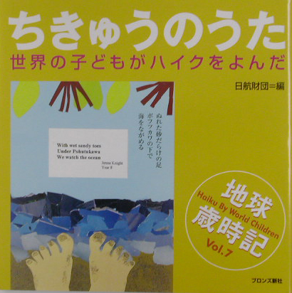 ちきゅうのうた　世界の子どもがハイクをよんだ　地球歳時記Ｖｏｌ．７　