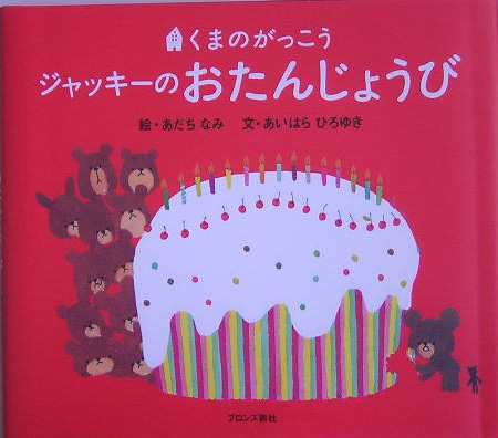 ジャッキーのおたんじょうび　　（Ｐｉｃｔ．ｂｏｏｋ　くまのがっこう）