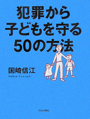 犯罪から子どもを守る５０の方法　