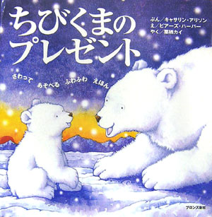ちびくまのプレゼント　　（さわってあそべるふわふわえほん）