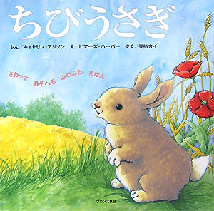 ちびうさぎ　　（さわってあそべるふわふわえほん）