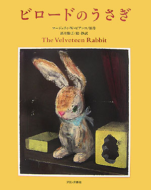 ビロードのうさぎ　