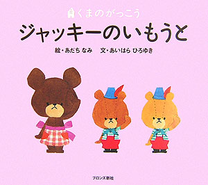 ジャッキーのいもうと　　（ＰＩＣＴ．ＢＯＯＫ　くまのがっこう）