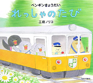 れっしゃのたび　ペンギンきょうだい　