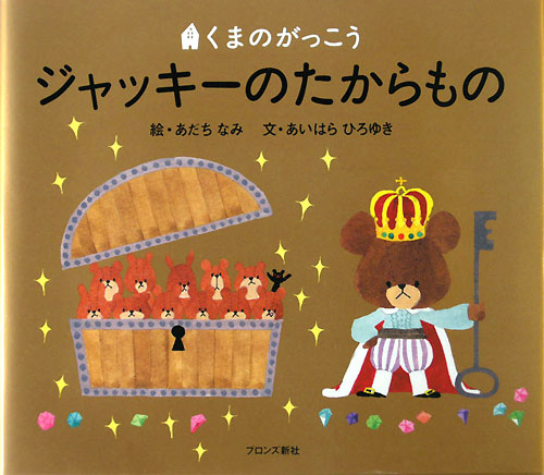 ジャッキーのたからもの　　（ＰＩＣＴ．ＢＯＯＫ　くまのがっこう）