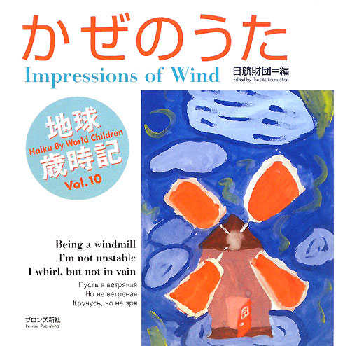 かぜのうた　世界の子どもがハイクをよんだ　地球歳時記Ｖｏｌ．１０　