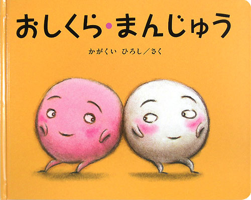 おしくら・まんじゅう　