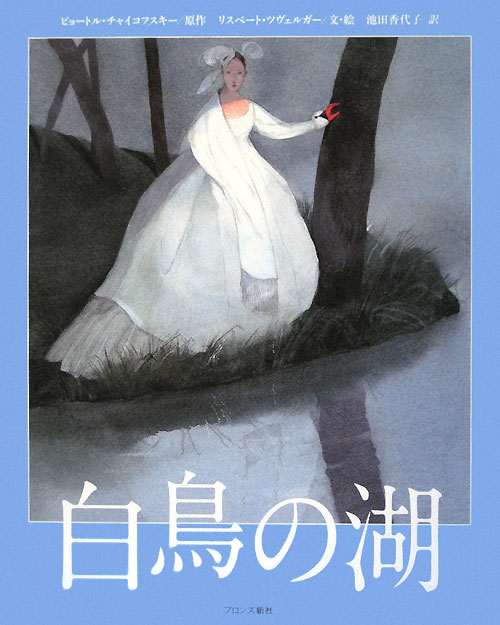 白鳥の湖　