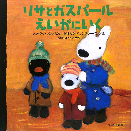 リサとガスパールえいがにいく　