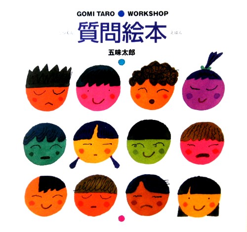 質問絵本　　（ＧＯＭＩ　ＴＡＲＯ　ＷＯＲＫＳＨＯＰ）