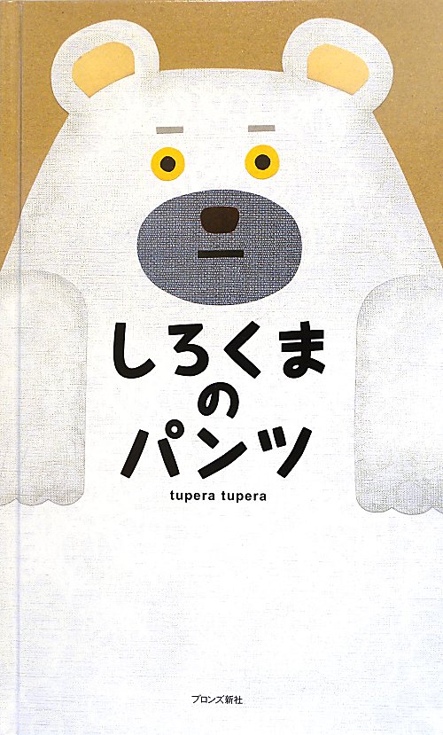 しろくまのパンツ　