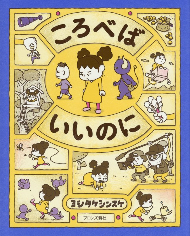 ころべばいいのに　