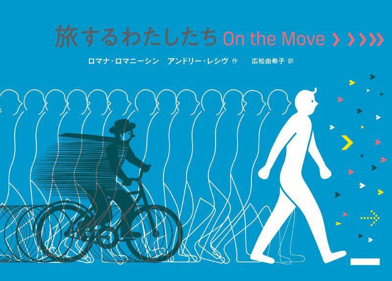 旅するわたしたちＯｎ　ｔｈｅ　Ｍｏｖｅ　