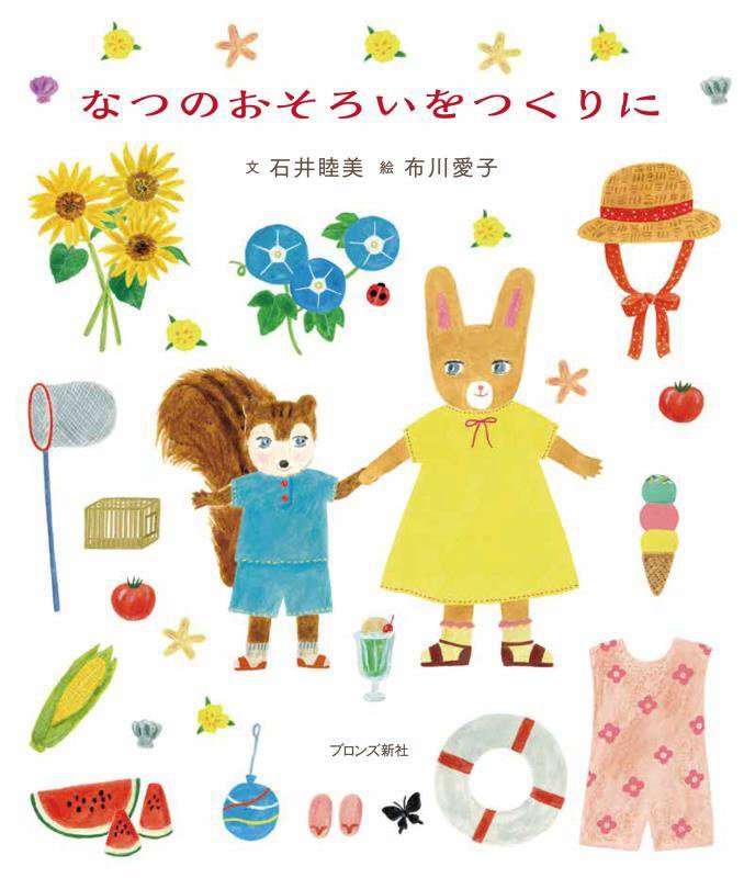 なつのおそろいをつくりに　