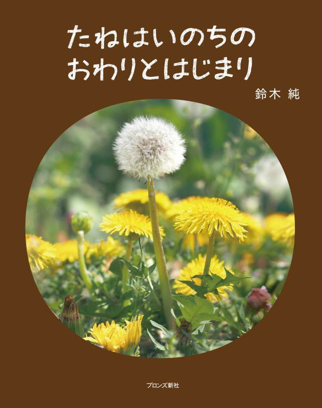 たねはいのちのおわりとはじまり　