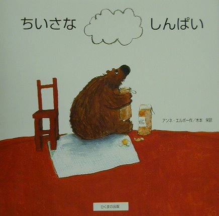 ちいさなしんぱい　