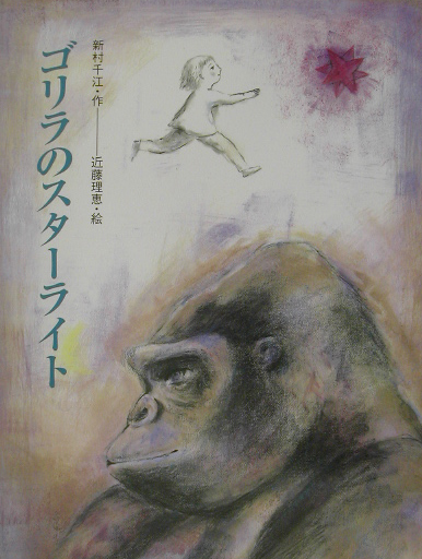 ゴリラのスターライト　