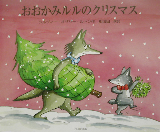 おおかみルルのクリスマス　