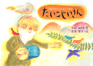 たいこじいさん　　（那須田稔のものがたり絵本）
