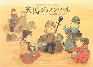 天馬ジョノン・ハル　モンゴル馬頭琴ものがたり　　（那須田稔のものがたり絵本）