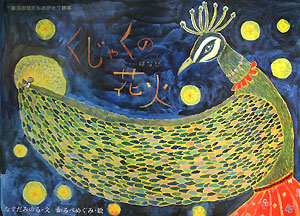 くじゃくの花火　　（那須田稔のものがたり絵本）