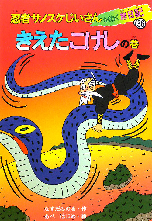 忍者サノスケじいさんわくわく旅日記　３６　きえたこけしの巻　　（忍者サノスケじいさんわくわく旅日記）