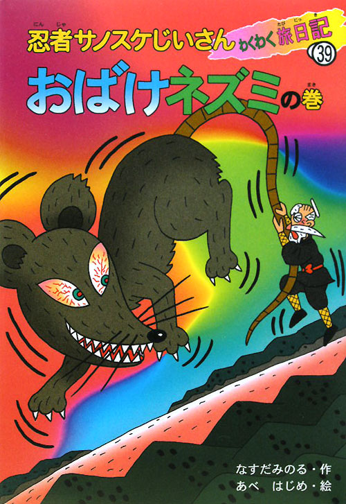忍者サノスケじいさんわくわく旅日記　３９　おばけネズミの巻　　（忍者サノスケじいさんわくわく旅日記）