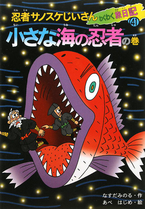 忍者サノスケじいさんわくわく旅日記　４１　小さな海の忍者の巻　　（忍者サノスケじいさんわくわく旅日記）