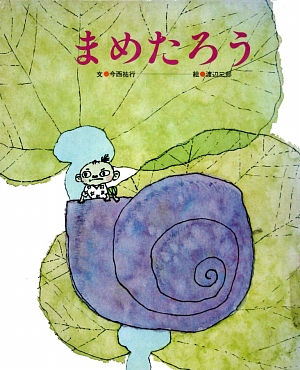 まめたろう　　（ひさかた絵本館　１２）